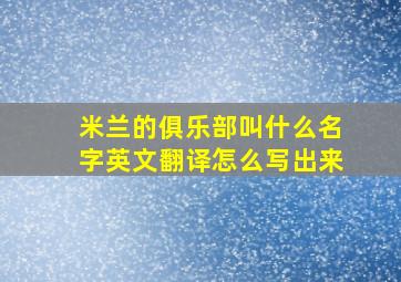 米兰的俱乐部叫什么名字英文翻译怎么写出来