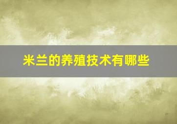 米兰的养殖技术有哪些