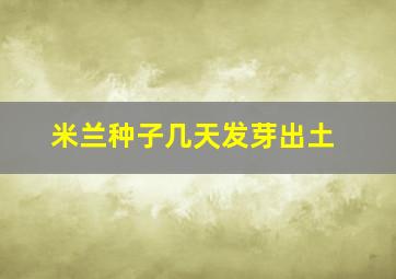 米兰种子几天发芽出土