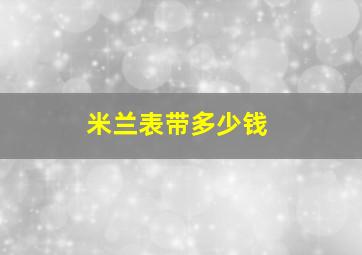 米兰表带多少钱