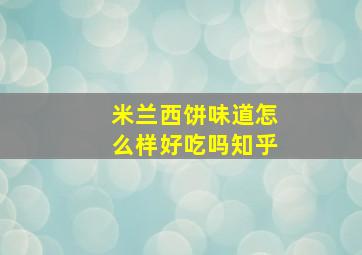 米兰西饼味道怎么样好吃吗知乎