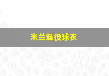 米兰退役球衣