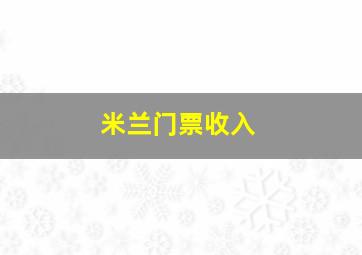 米兰门票收入