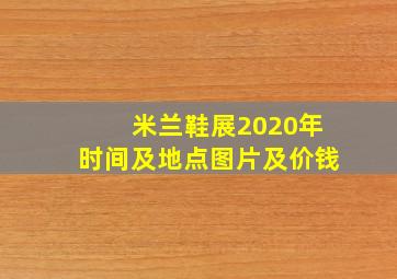 米兰鞋展2020年时间及地点图片及价钱