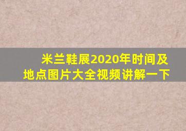 米兰鞋展2020年时间及地点图片大全视频讲解一下