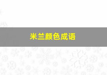 米兰颜色成语