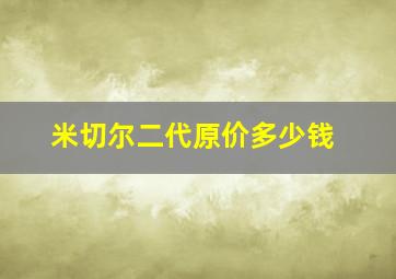 米切尔二代原价多少钱