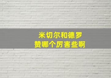 米切尔和德罗赞哪个厉害些啊