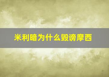 米利暗为什么毁谤摩西