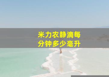 米力农静滴每分钟多少毫升