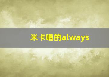 米卡唱的always