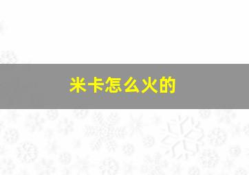 米卡怎么火的