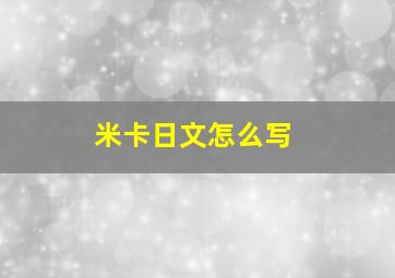 米卡日文怎么写