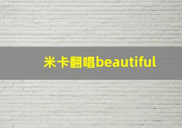 米卡翻唱beautiful