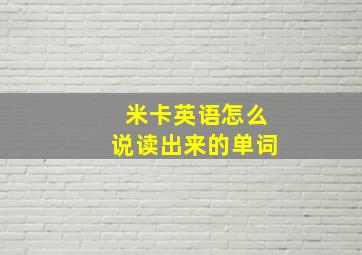 米卡英语怎么说读出来的单词