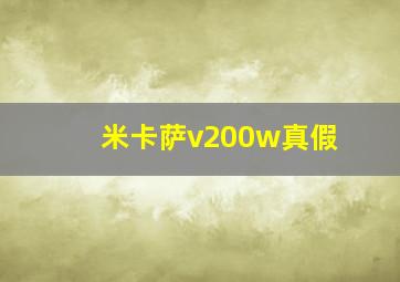 米卡萨v200w真假