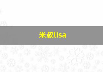 米叔lisa