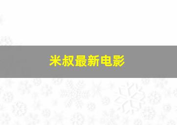 米叔最新电影