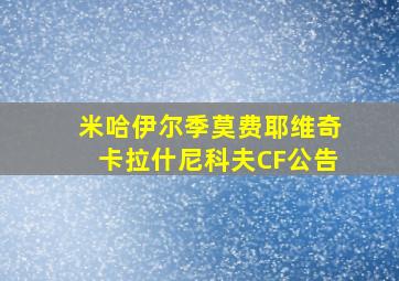 米哈伊尔季莫费耶维奇卡拉什尼科夫CF公告