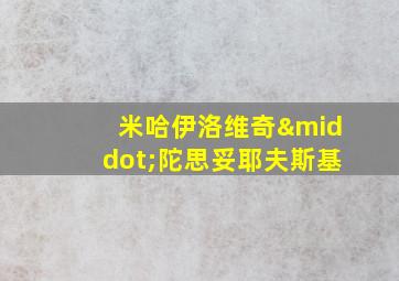 米哈伊洛维奇·陀思妥耶夫斯基