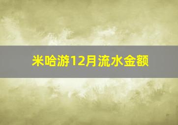 米哈游12月流水金额