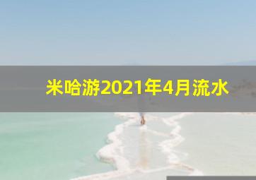 米哈游2021年4月流水