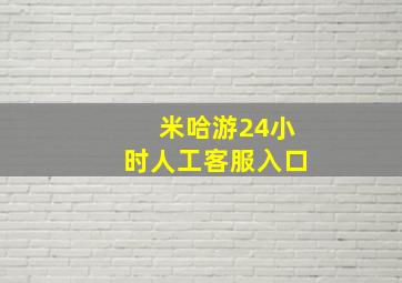 米哈游24小时人工客服入口