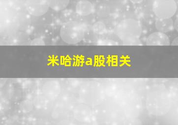 米哈游a股相关