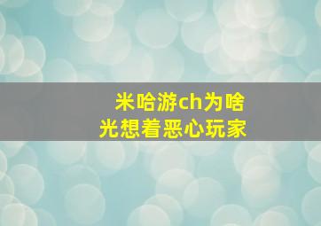 米哈游ch为啥光想着恶心玩家