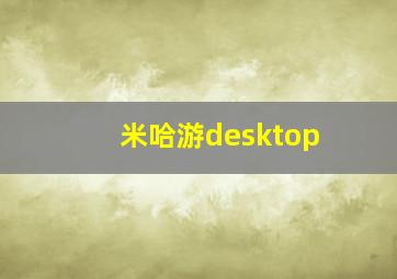 米哈游desktop