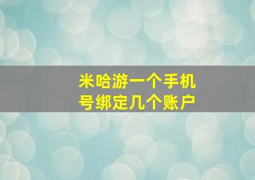 米哈游一个手机号绑定几个账户