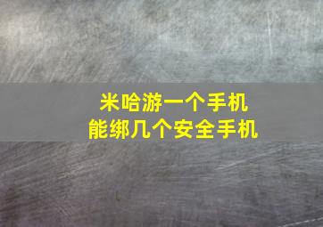 米哈游一个手机能绑几个安全手机