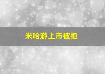 米哈游上市被拒