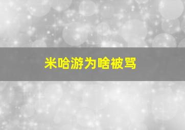 米哈游为啥被骂