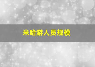 米哈游人员规模