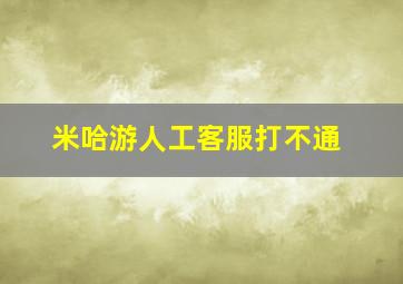 米哈游人工客服打不通