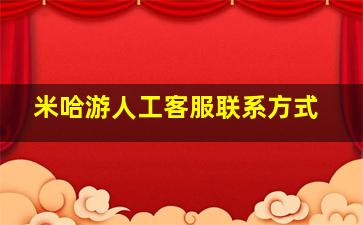 米哈游人工客服联系方式