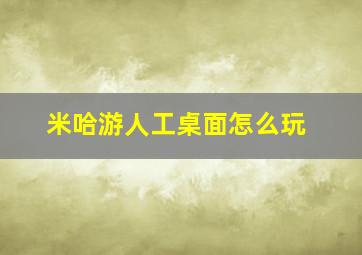 米哈游人工桌面怎么玩