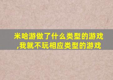 米哈游做了什么类型的游戏,我就不玩相应类型的游戏