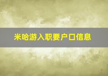 米哈游入职要户口信息