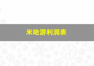 米哈游利润表