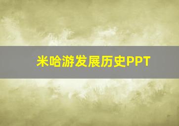 米哈游发展历史PPT