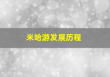 米哈游发展历程