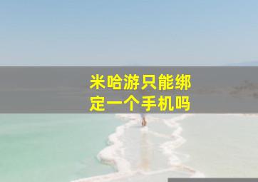 米哈游只能绑定一个手机吗