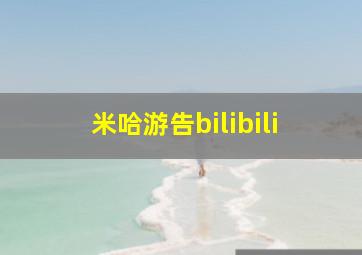 米哈游告bilibili