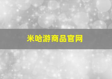 米哈游商品官网