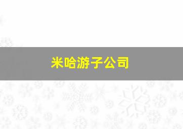 米哈游子公司