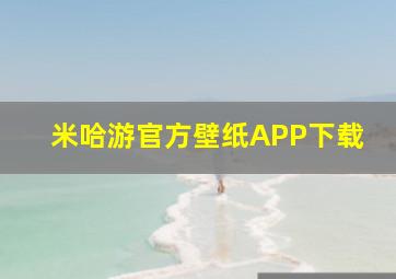 米哈游官方壁纸APP下载