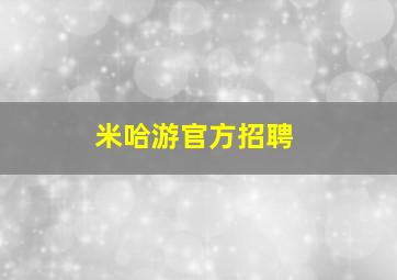 米哈游官方招聘