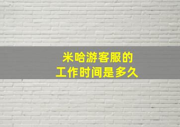 米哈游客服的工作时间是多久